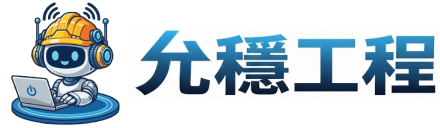 允穩工程